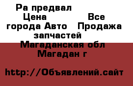 Раcпредвал 6 L. isLe › Цена ­ 10 000 - Все города Авто » Продажа запчастей   . Магаданская обл.,Магадан г.